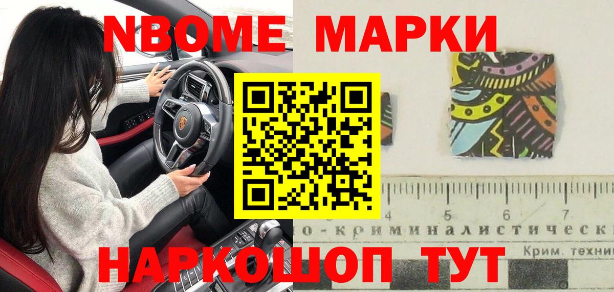Марки NBOMe 1,8мг Иваново